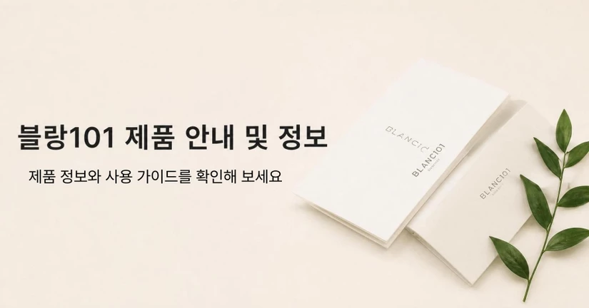 블랑101 제품 안내 및 정보