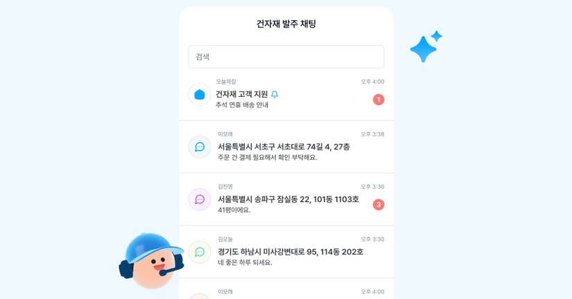 건자재 발주 채팅