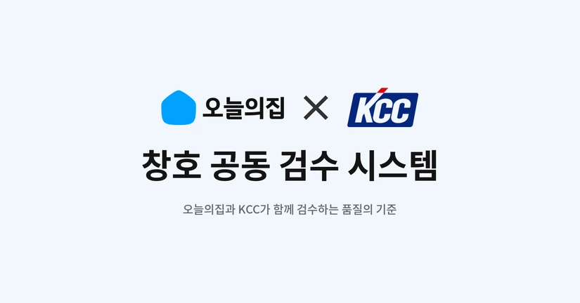 오늘의집 창호 검수 파트너십 