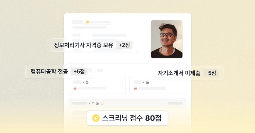 [25-07-28] 지원서 기반 지원자 스크리닝 및 지원서 항목의 입력 방식 개선
