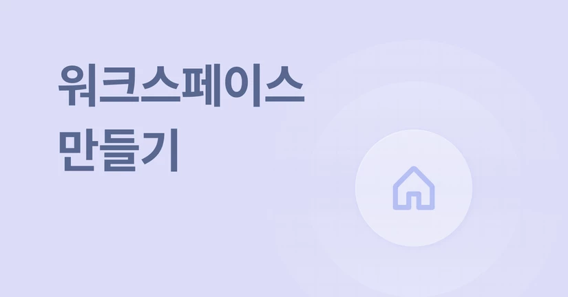 워크스페이스 만들기