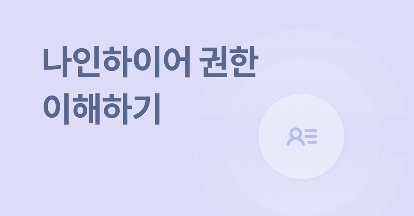 나인하이어 권한 이해하기
