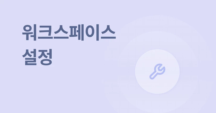 워크스페이스 설정