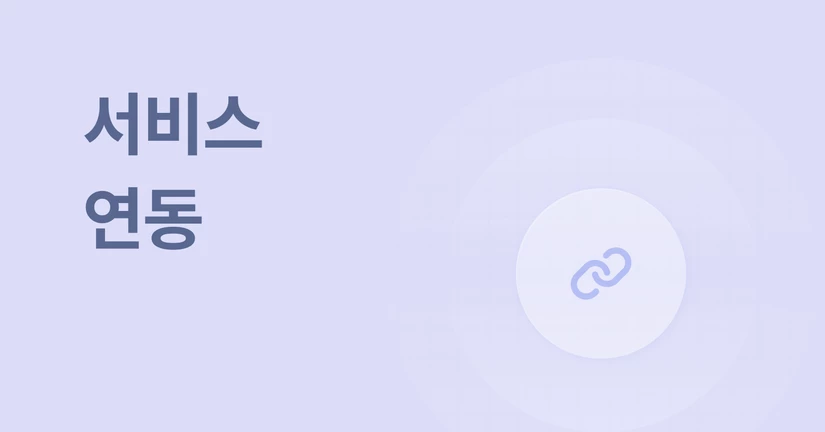 서비스 연동