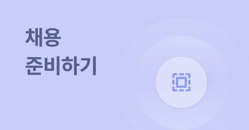 채용 준비하기