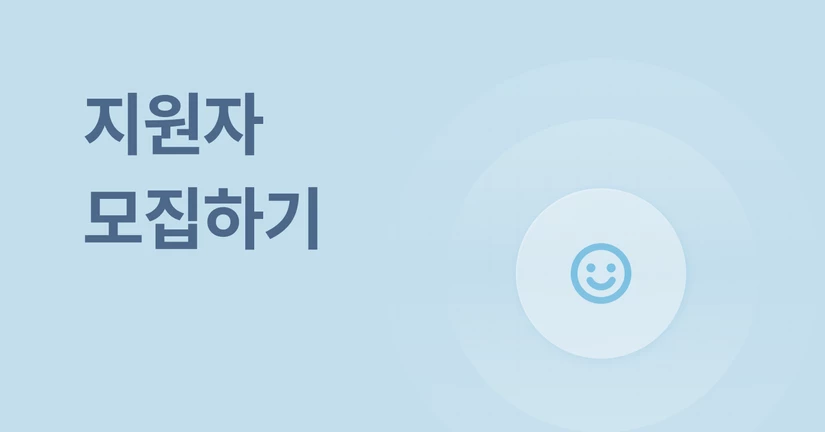 지원자 모집하기