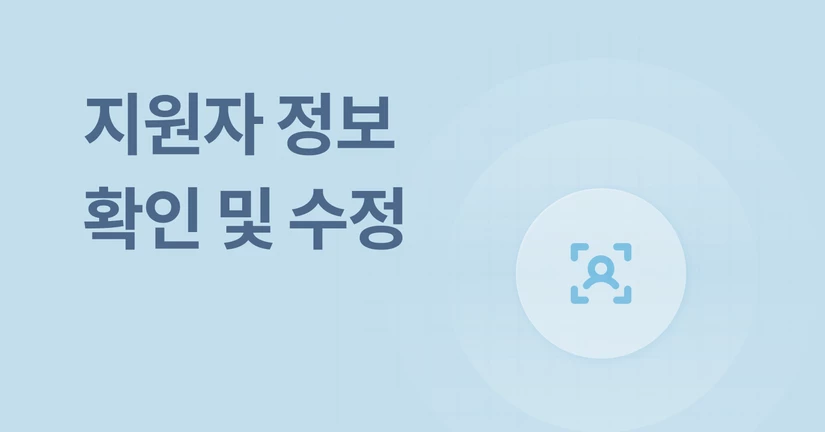 지원자 정보 확인 및 수정