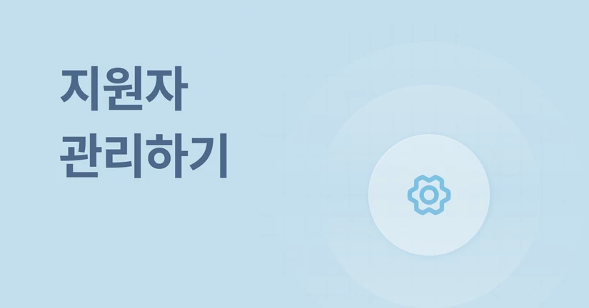 지원자 관리하기