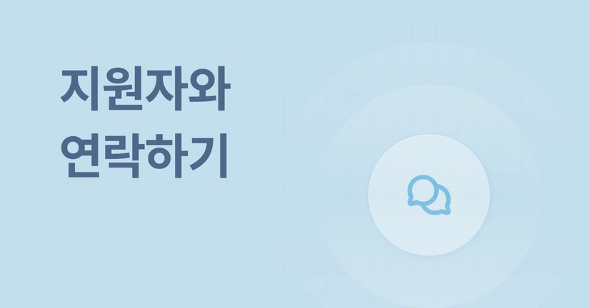 지원자와 연락하기