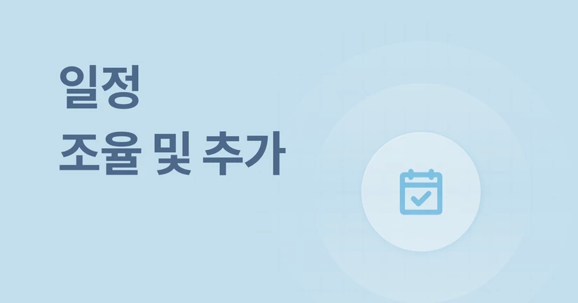 일정 조율 및 추가