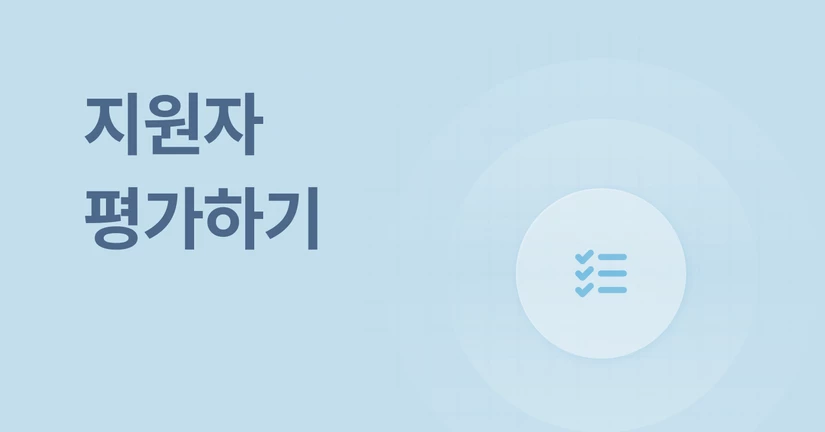 지원자 평가하기