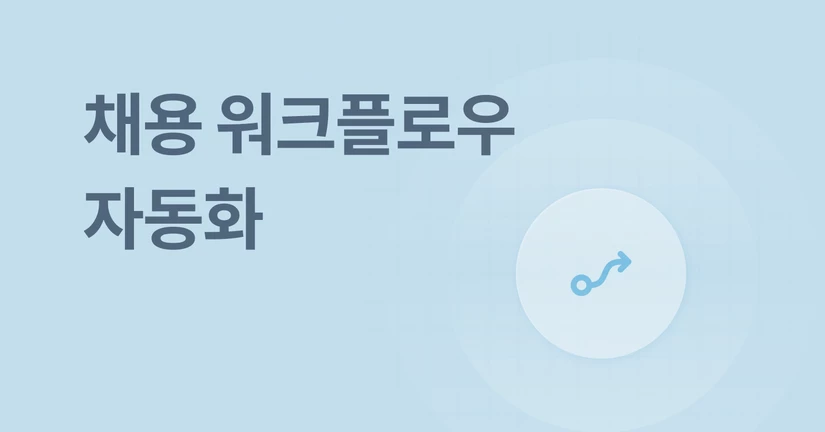 채용 워크플로우 자동화