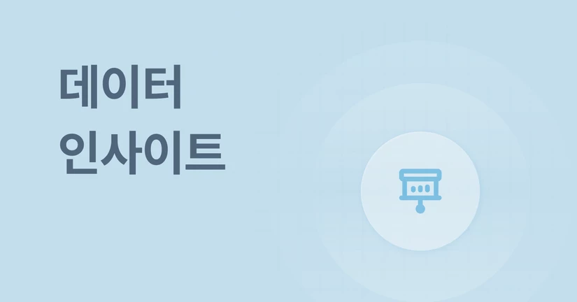 데이터 인사이트
