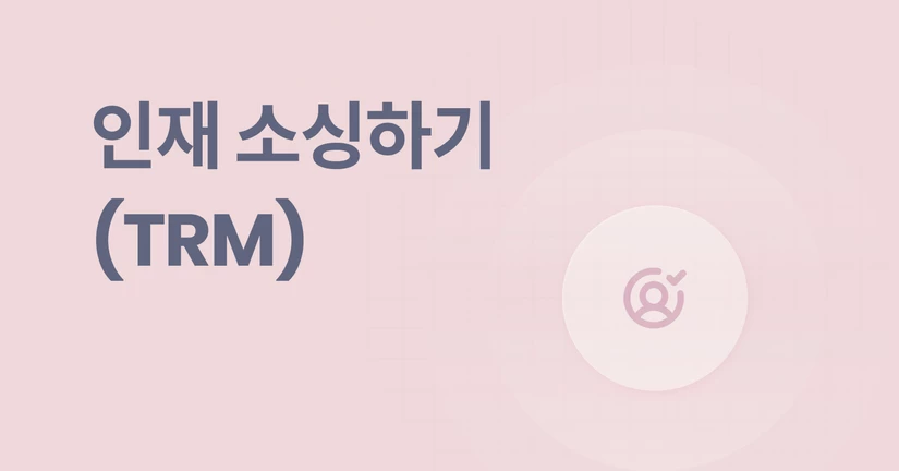인재 소싱하기(TRM)