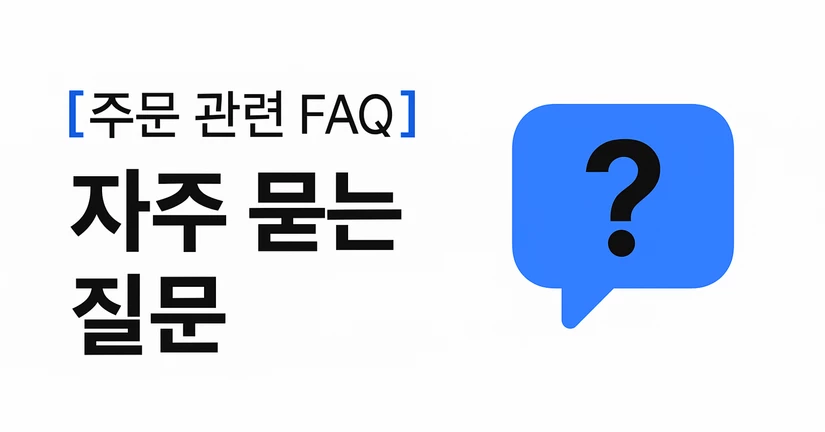 자주 묻는 질문