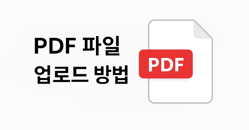 [주문] 파일 업로드 방법