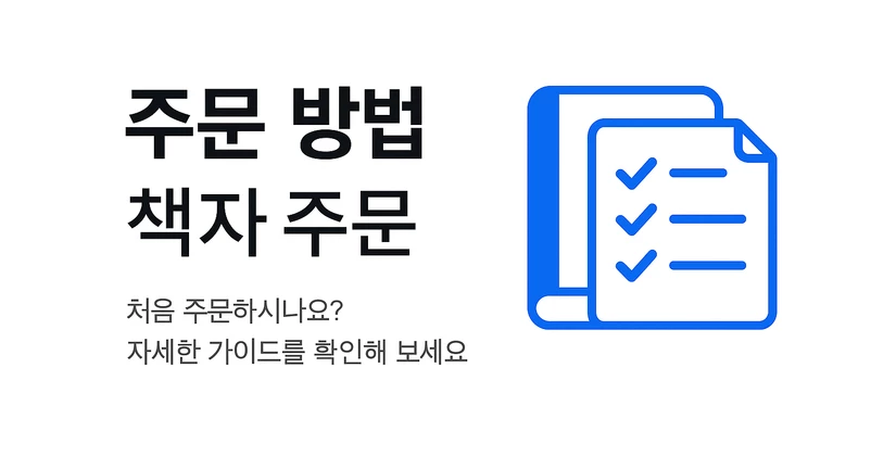 [주문] 주문 방법 - 책자 주문
