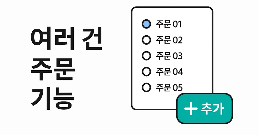 [주문-기능] 여러 건 주문하기