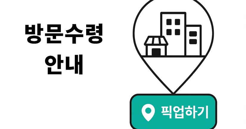 코레버 방문수령 안내