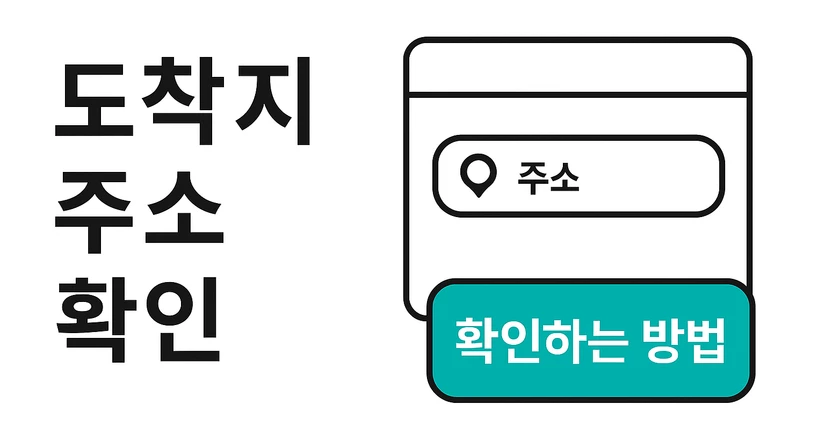 도착지 주소 확인하는 방법