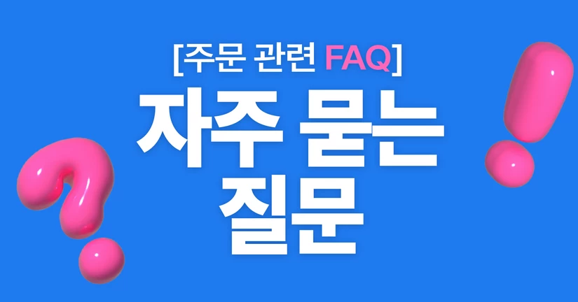 자주 묻는 질문