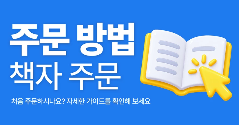 [주문] 주문 방법 - 책자 주문