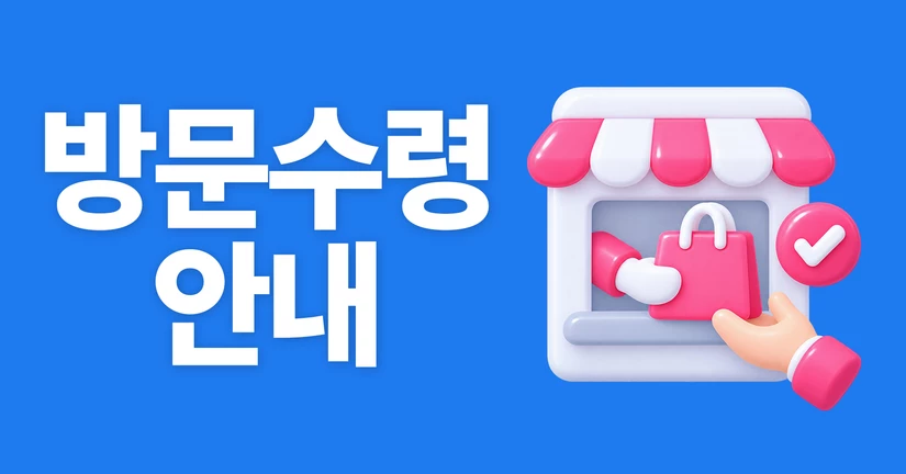 코레버 방문수령 안내