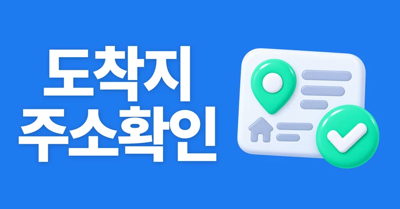 도착지 주소 확인하는 방법