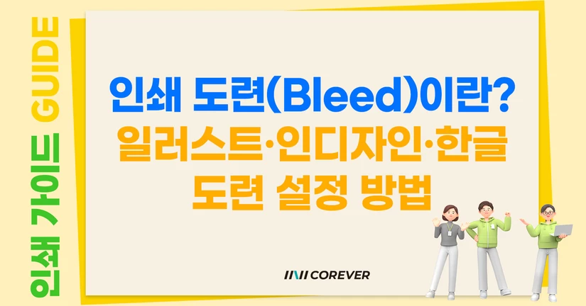 인쇄 가이드 1. 인쇄 도련(Bleed)이란? 일러스트·인디자인·한글 도련 설정 방법