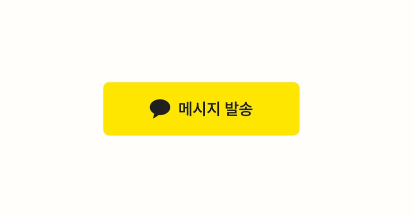 메시지 발송