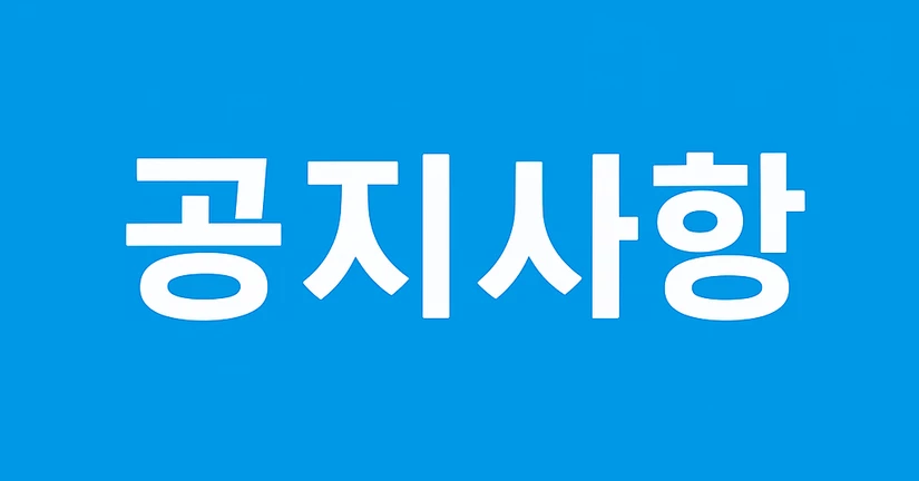 전체 공지사항