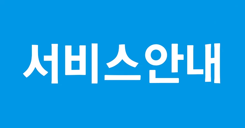 서비스 안내