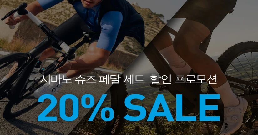 시마노 슈즈 및 페달 패키지 할인 프로모션