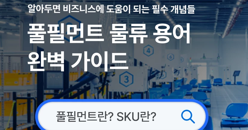 풀필먼트 용어 이해하기
