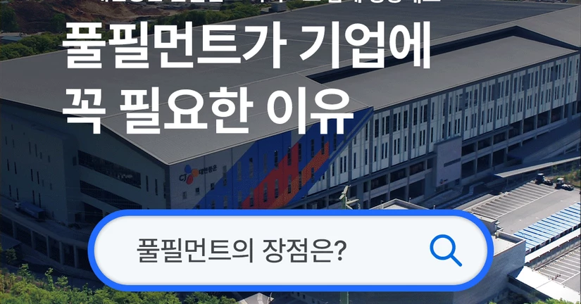 풀필먼트가 기업에 필요한 이유