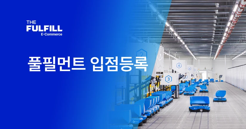 3. 풀필먼트 입점 등록