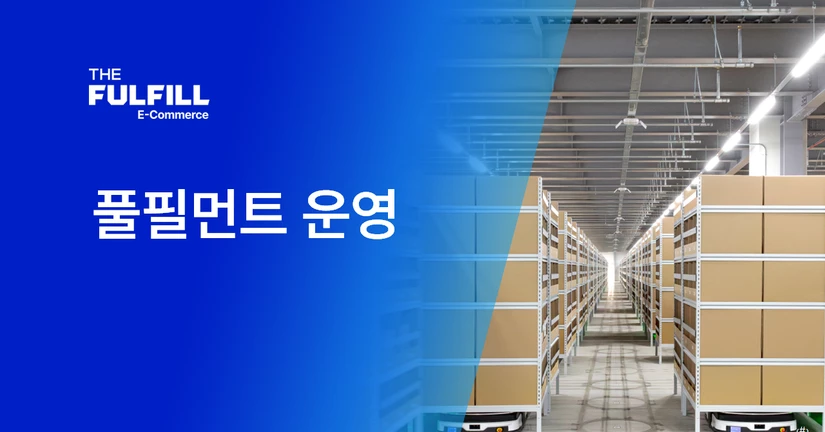 4. 풀필먼트 운영