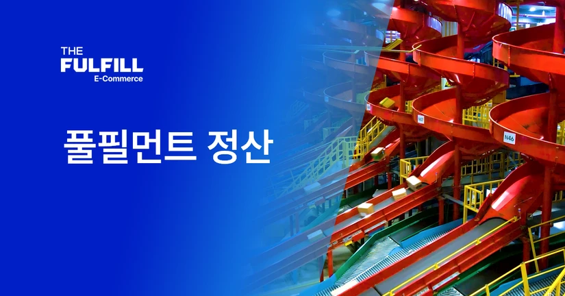 5. 풀필먼트 정산