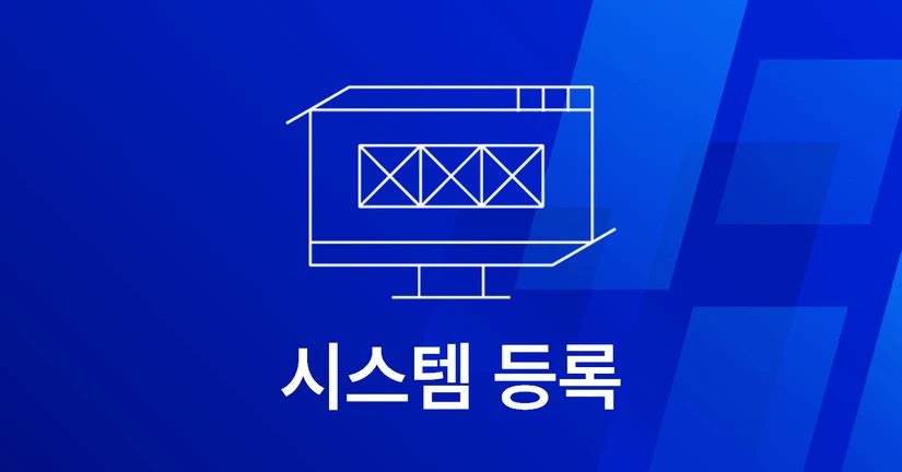 3-1. 시스템 등록