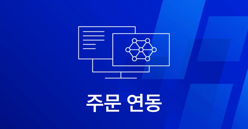 3-2. 주문 연동