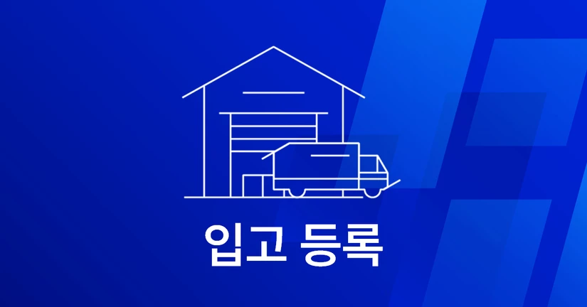 3-3. 입고 등록