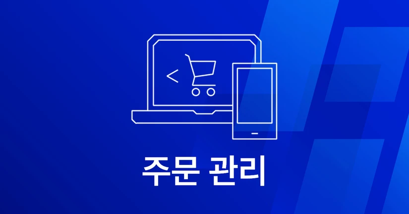 4-1. 주문 관리