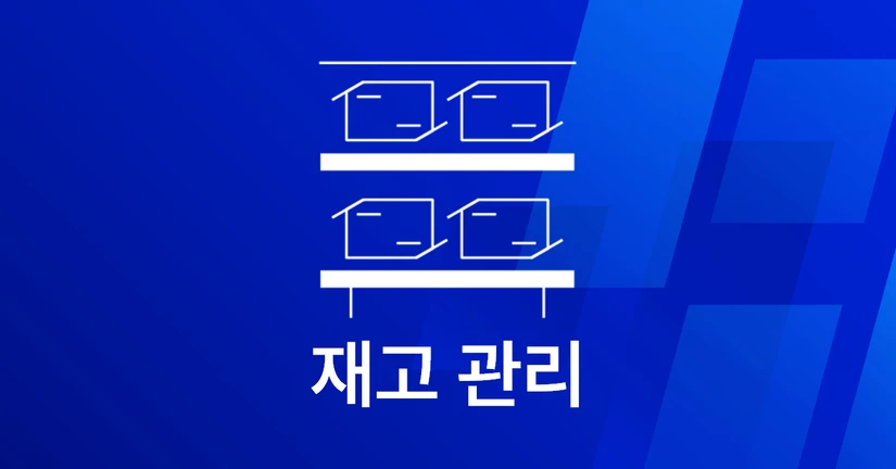 4-2. 재고 관리