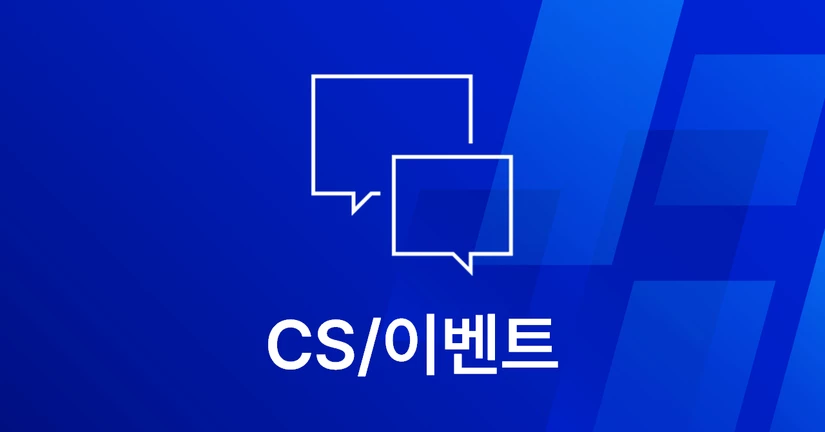 4-3. CS/이벤트