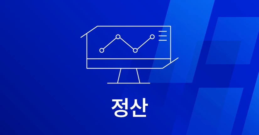 5-1. 정산