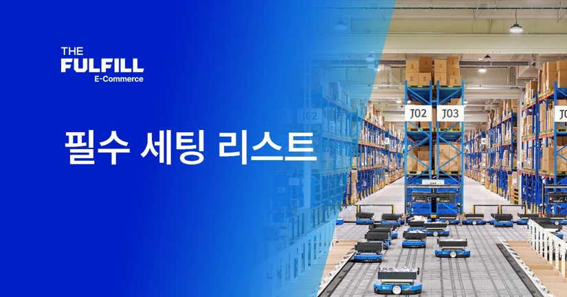2. 풀필먼트 입점 전 필수 세팅 리스트