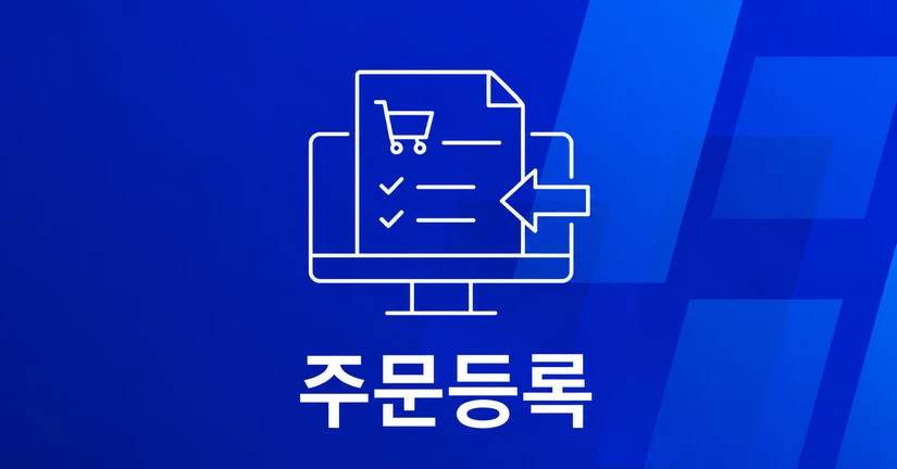 6-1. B2B 납품 주문등록