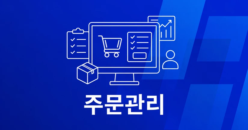 주문관리(B2B)