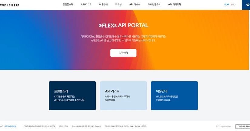  CJ대한통운 Open API
