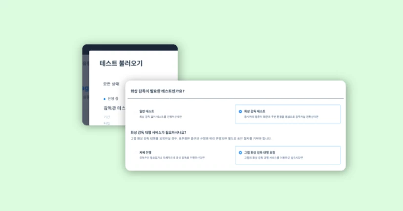 감독 대행 신청 방식 및 테스트 생성 UI 변경 
